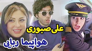 کلیپ طنز علی صبوری - هواپیما ربایی 😂