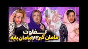 کلیپ ماری اچ ام - مامان گیر vs مامان پایه 🤯😂