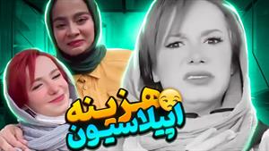 کلیپ طنز پریسا - هزینه اپیلاسیون😂