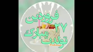 کلیپ تولد ۲۷ فروردین برای اینستا 