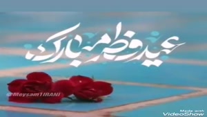 کلیپ تبریک عید سعید فطر / آهنگ شاد عید فطر