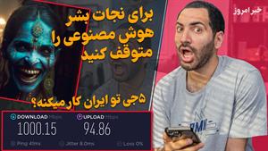 خبر امروز توقف هوش مصنوعی و.. اهورا نیازی 