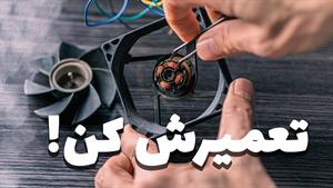 آموزش تعمیر انواع فن کامپیوتر و لپتاپ