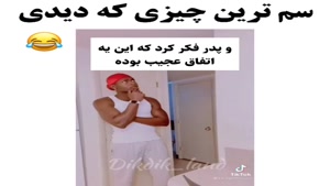 کلیپ خنده دار / سم ترین چیزی که دیدی