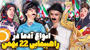 کلیپ طنز پریسا پورمشکی انواع آدم ها در راهپیمایی 22 بهمن