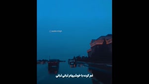 آهنگ "شرمندتم جوانی" / کلیپ شرمندتم جوانی