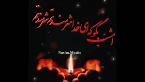 عزاداری شب احیا / نوحه خوانی شب قدر 