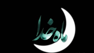 کلیپ ماه رمضان برای استوری واتساپ و اینستاگرام