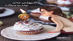 کلیپ تبریک تولد خاص به اردیبهشتیا