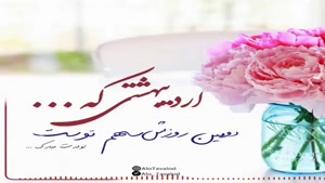 کلیپ تبریک تولد اردیبهشتی _ کلیپ تبریک تولد