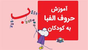 آموزش الفبای فارسی به کودکان با شعر - آموزش حرف ب