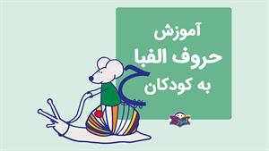آموزش الفبای فارسی به کودکان با شعر - آموزش حرف ح