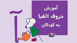 آموزش الفبای فارسی به کودکان با شعر - آموزش حرف آ
