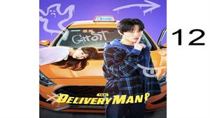 سریال کره ای مامور تحویل ( Delivery Man ) قسمت 12