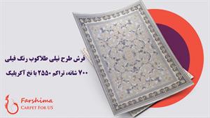 فرش 700 شانه - طرح نیلی طلاکوب رنگ فیلی با تراکم 2550