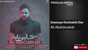 آهنگ ستاره ی دنباله دار - علی عبدالمالکی