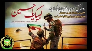 کلیپ روز ارتش جمهوری اسلامی ایران
