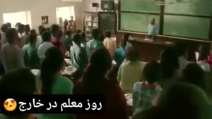 روز معلم خارجی ها vs روزمعلم ایرانی ها
