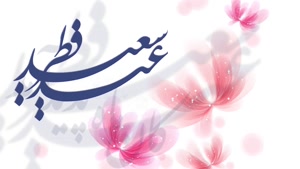 کلیپ تبریک عید فطر / عید سعید فطر مبارک / عید فطر مبارک