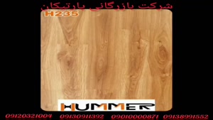 پارکت لمینت هامر HUMMER