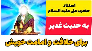 استناد حضرت علی به حدیث غدیر برای خلافت و امامت خود 