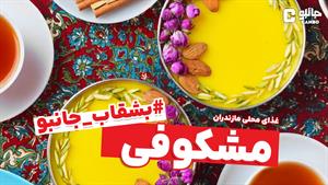 بشقاب جانبو - مشکوفی ( غذای محلی مازندران)