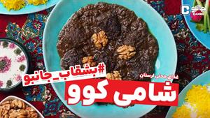 بشقاب جانبو - طرز تهیه شامی کوو؟! (غذای بومی لرستان)