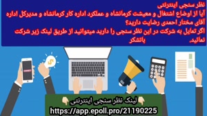 نظر سنجی اینترنتی کارآمدی یا ناکارآمدی مسئولین کرمانشاه 