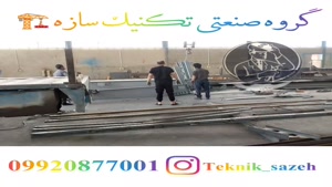 ساخت و فروش سوله به سراسر ایران گروه صنعتی تکنیک سازه