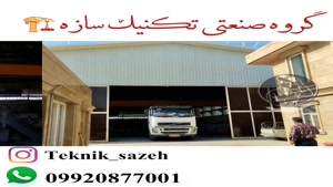 پیمانکار سازه فلزی گروه صنعتی تکنیک سازه 09920877001