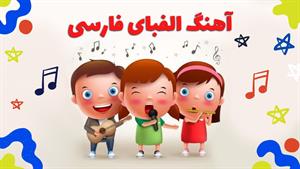 شعر کودکانه / آهنگ قدیمی الفبای فارسی