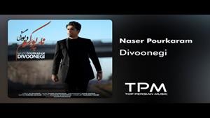Naser Pourkaram - Divoonegi - آهنگ دیوونگی از ناصر پورکرم