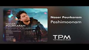 Naser Pourkaram - Pashimoonam - آهنگ پشیمونم از ناصر پورکرم
