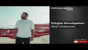 Amir Chaharom - Eshghe Khoshgelam / امیر چهارم - عشق خوشگلم 