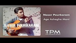 Naser Pourkaram - آهنگ اگه عاشق منی از ناصر پورکرم