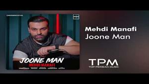 Mehdi Manafi - Joone Man - آهنگ جون من از مهدی منافی