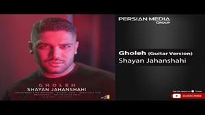 Shayan Jahanshahi - Gholeh / شایان جهانشاهی - قله