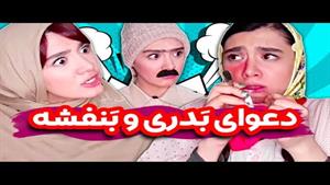 افشاگری ‌های بنفشه و تصمیم گیری بعدش 😂