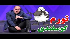 حسن ریوندی - تورم گوسفندی و علت گرانی