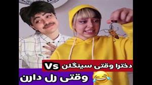 دخترا وقتی سینگلن vs وقتی رل دارن😂/ فاطی فان