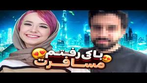 رفتم دبی ولی با کی !؟