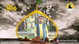  کلیپ معرفی امام حسن مجتبی. کودکانه.