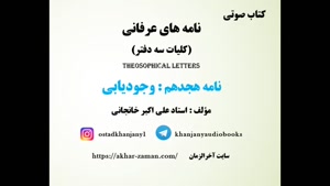 نامه های عرفانی ،وجود یابی