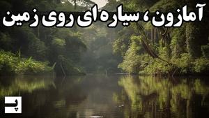 آمازون، سیاره ای روی زمین و چیزی که درون خودش پنهان کرده