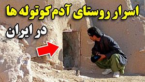اسرار روستای آدم کوتوله ها در ایران 
