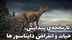 پیدایش، حیات و انقراض دایناسورها چگونه اتفاق افتاد؟