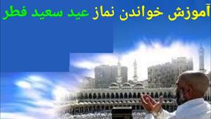 آموزش نماز عید فطر + معنی دعای نماز عید فطر