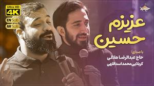 نماهنگ جدید عزیزم حسین | عبدالرضا هلالی و محمد اسداللهی