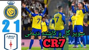 خلاصه بازی النصر و ابها