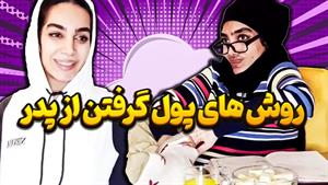 کلیپ طنز هلیا خزایی - انواع دخترا تو پول گرفتن از بابا ها  